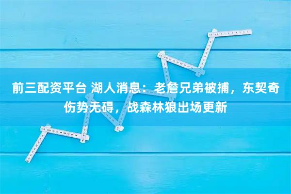 前三配资平台 湖人消息:老詹兄弟被捕,东契奇伤势无碍,战森林狼出场更新