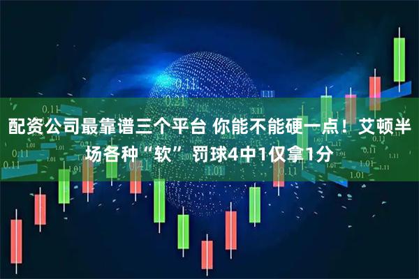 配资公司最靠谱三个平台 你能不能硬一点！艾顿半场各种“软” 罚球4中1仅拿1分