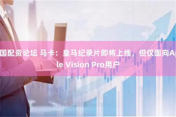 中国配资论坛 马卡：皇马纪录片即将上线，但仅面向Apple Vision Pro用户