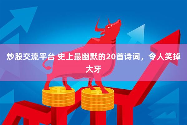 炒股交流平台 史上最幽默的20首诗词，令人笑掉大牙